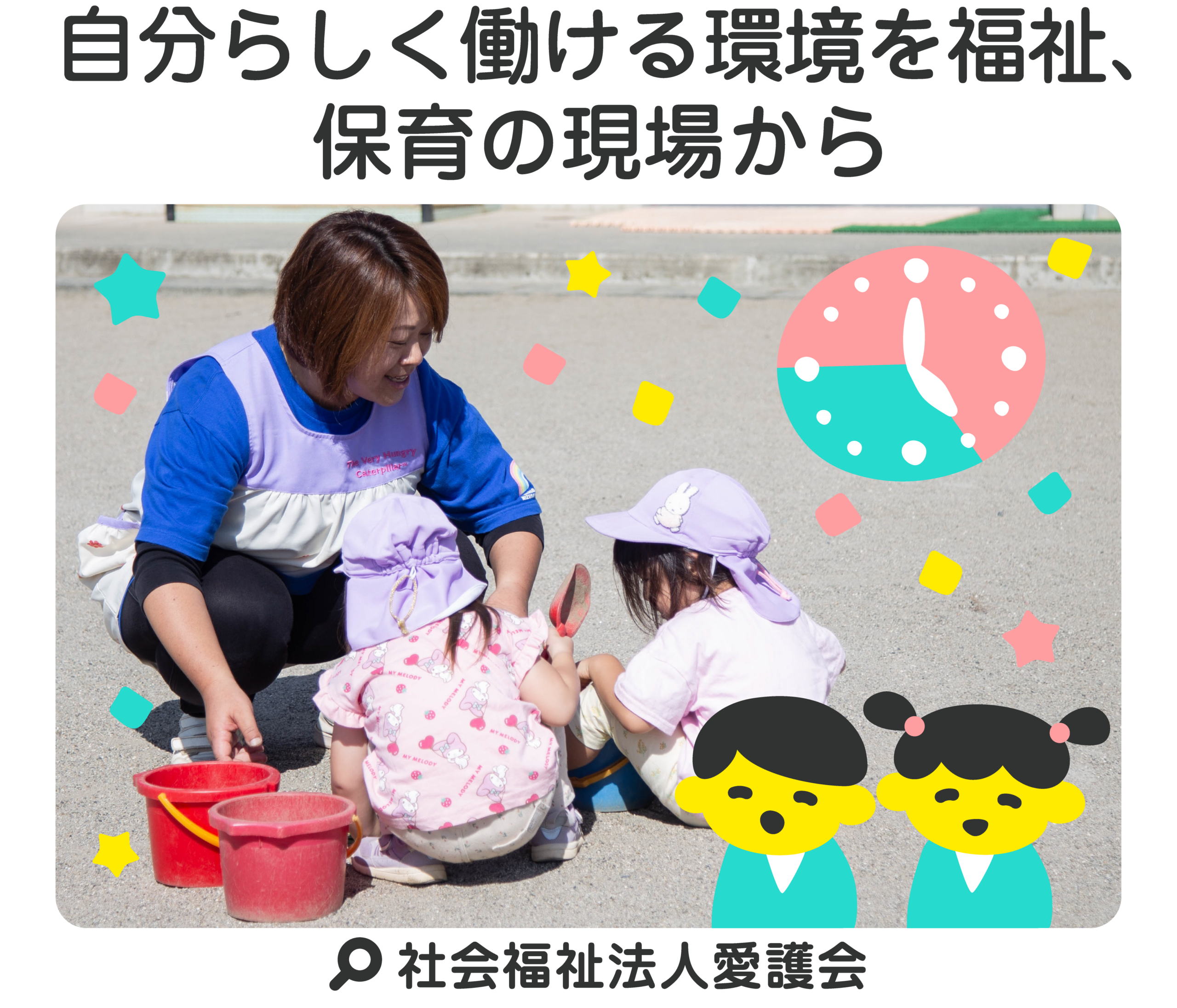 自分らしく働ける環境を福祉、保育の現場から