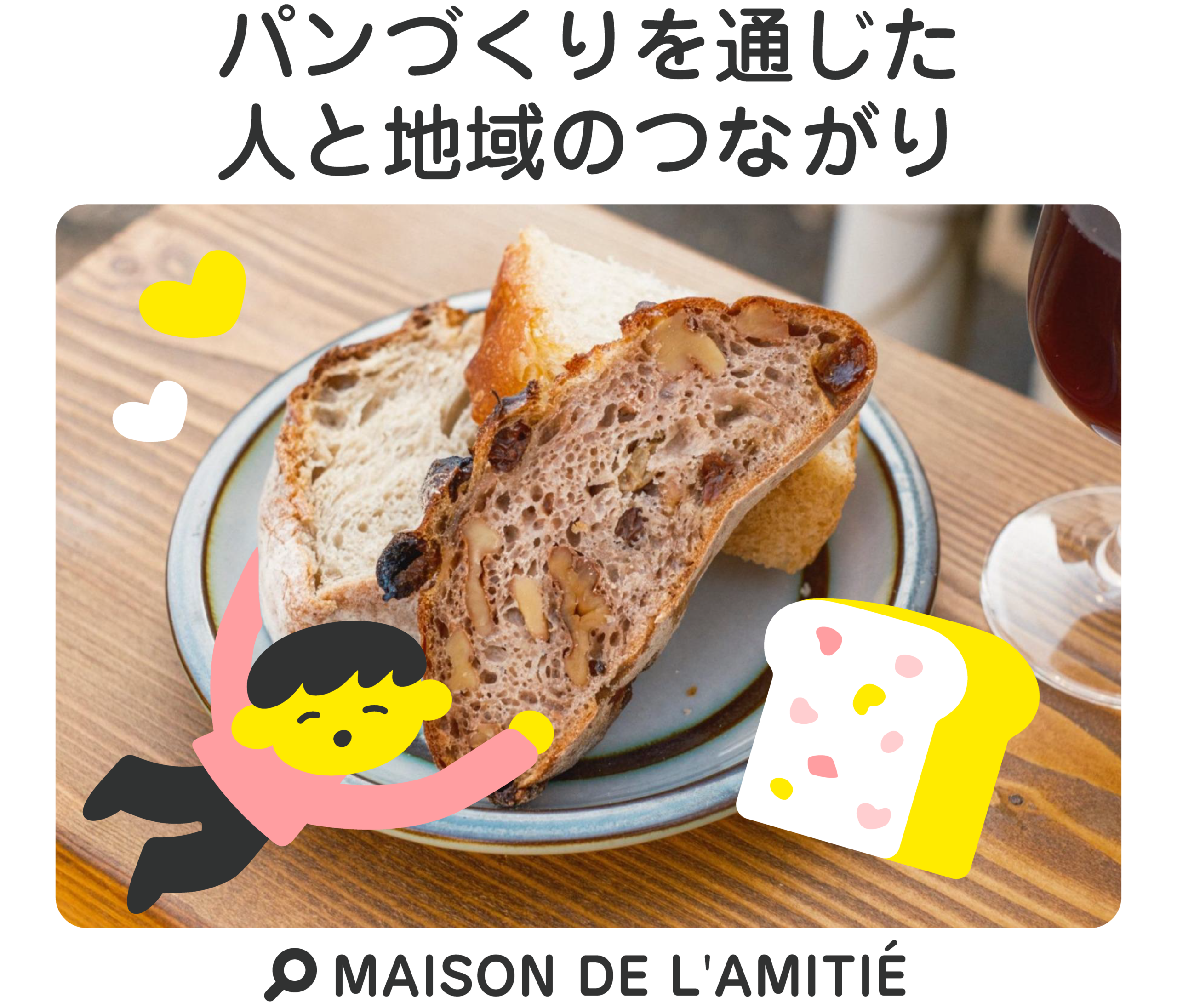 パン作りを通じた人と地域のつながり