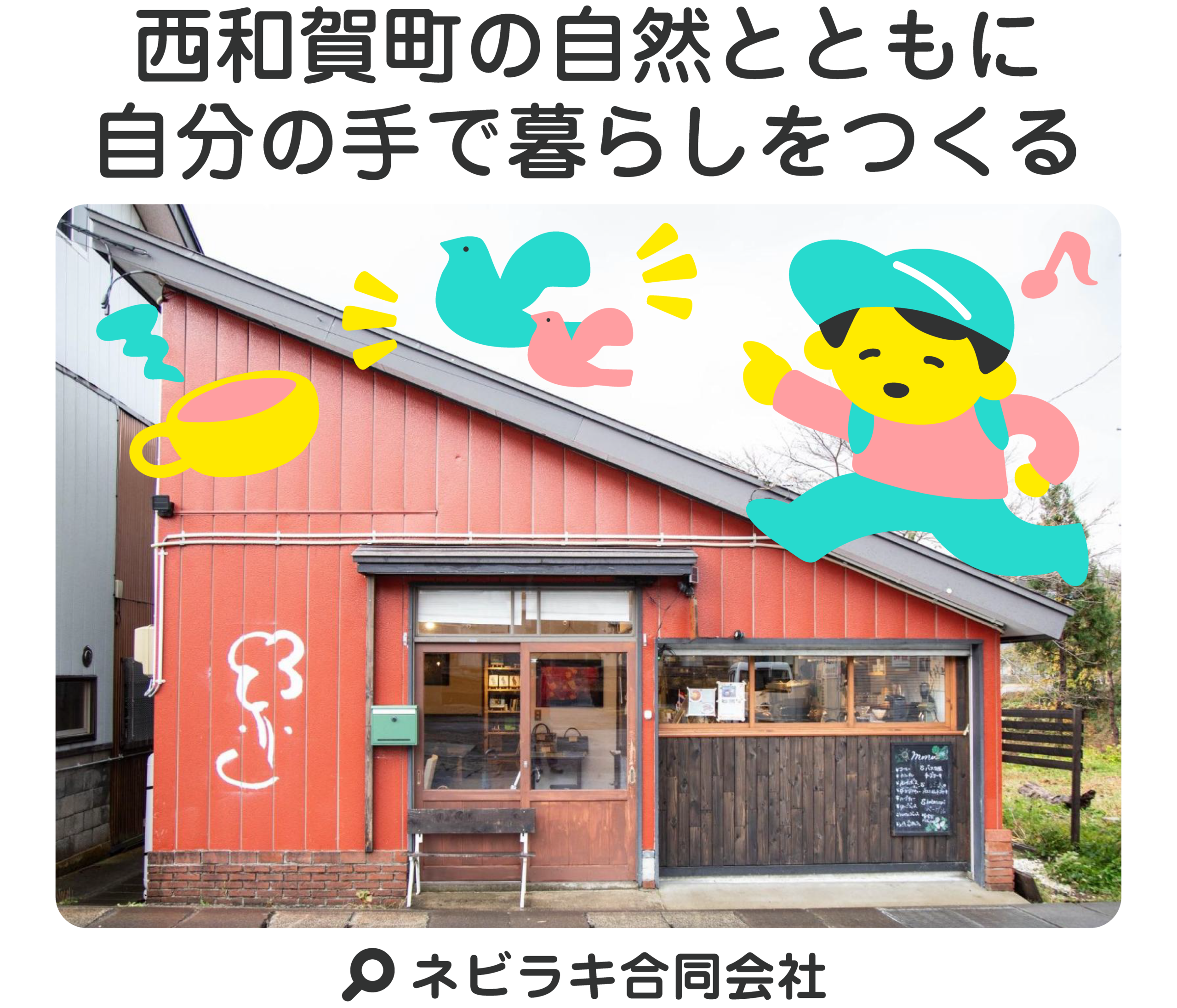 西和賀町の自然とともに自分の手で暮らしをつくる