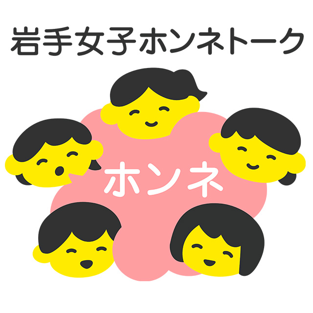 岩手女子ホンネトーク