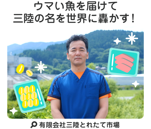 ウマい魚を届けて三陸の名を世界に轟かす！