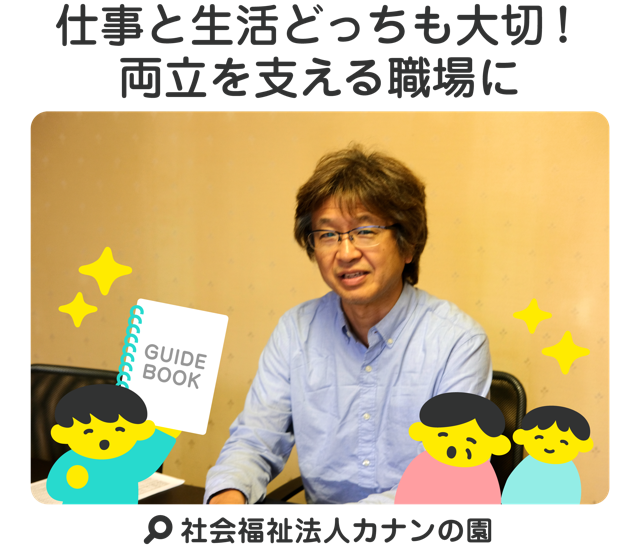 仕事と生活どっちも大切！両立を支える職場に