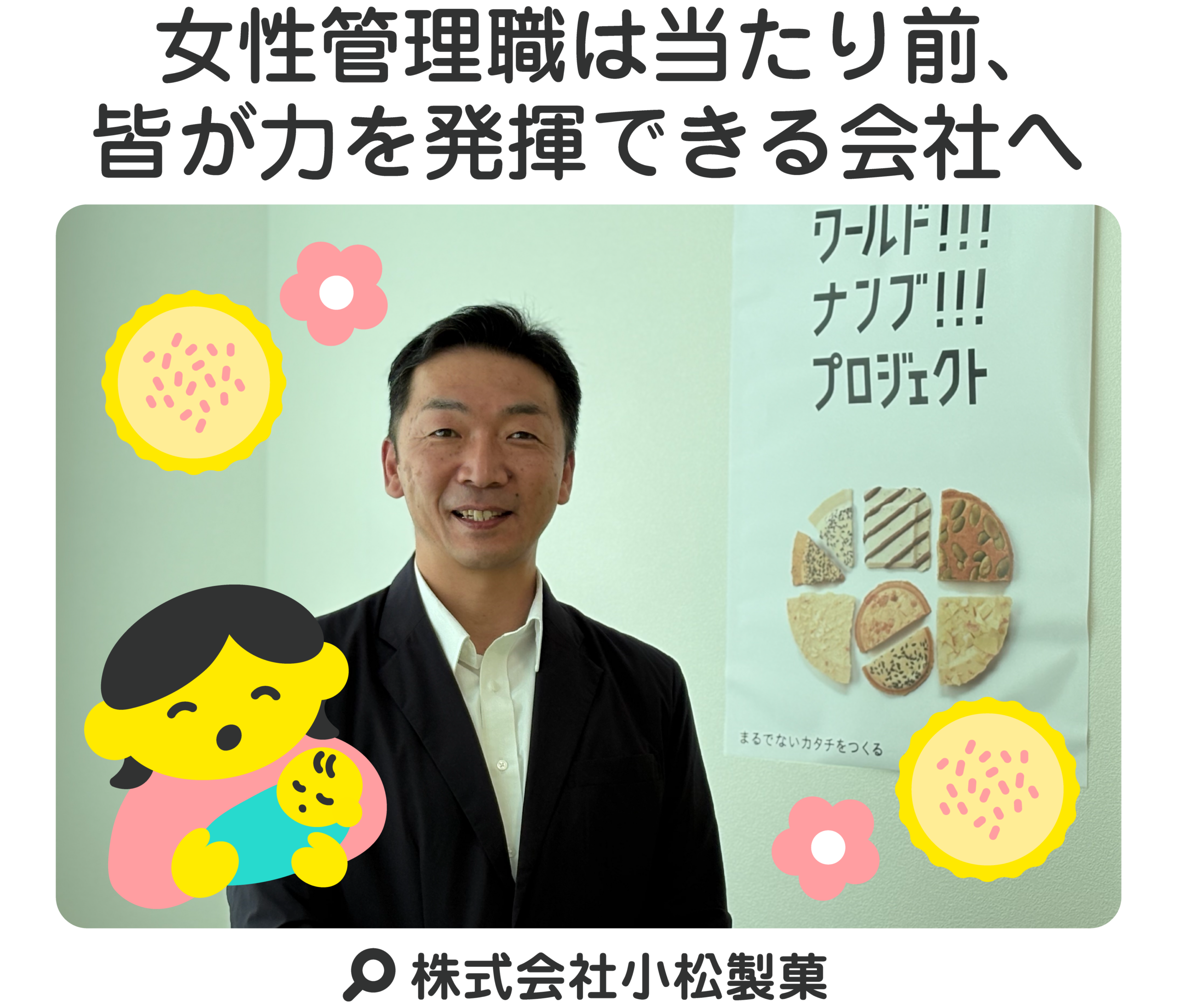 女性管理職は当たり前、皆が力を発揮できる会社へ