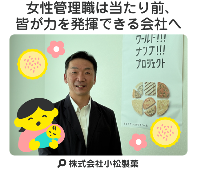 女性管理職は当たり前、皆が力を発揮できる会社へ