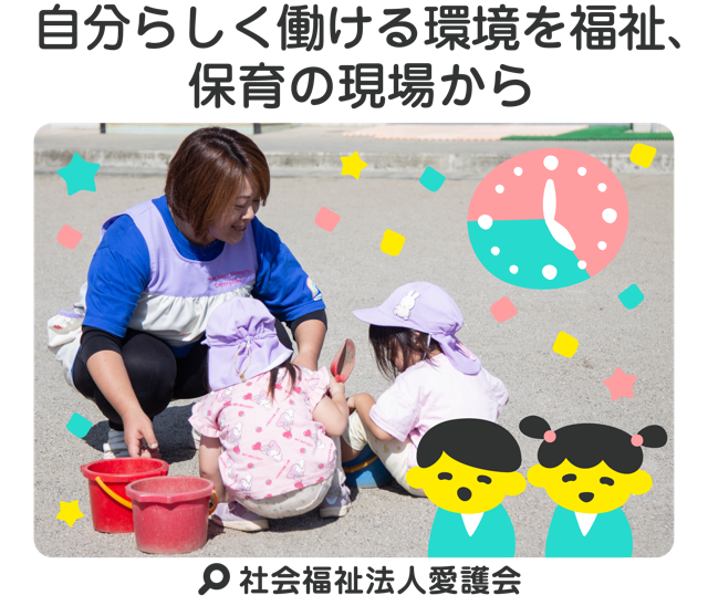 自分らしく働ける環境を福祉、保育の現場から