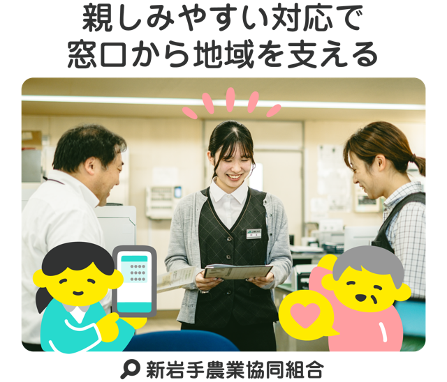 親しみやすい対応で窓口から地域を支える