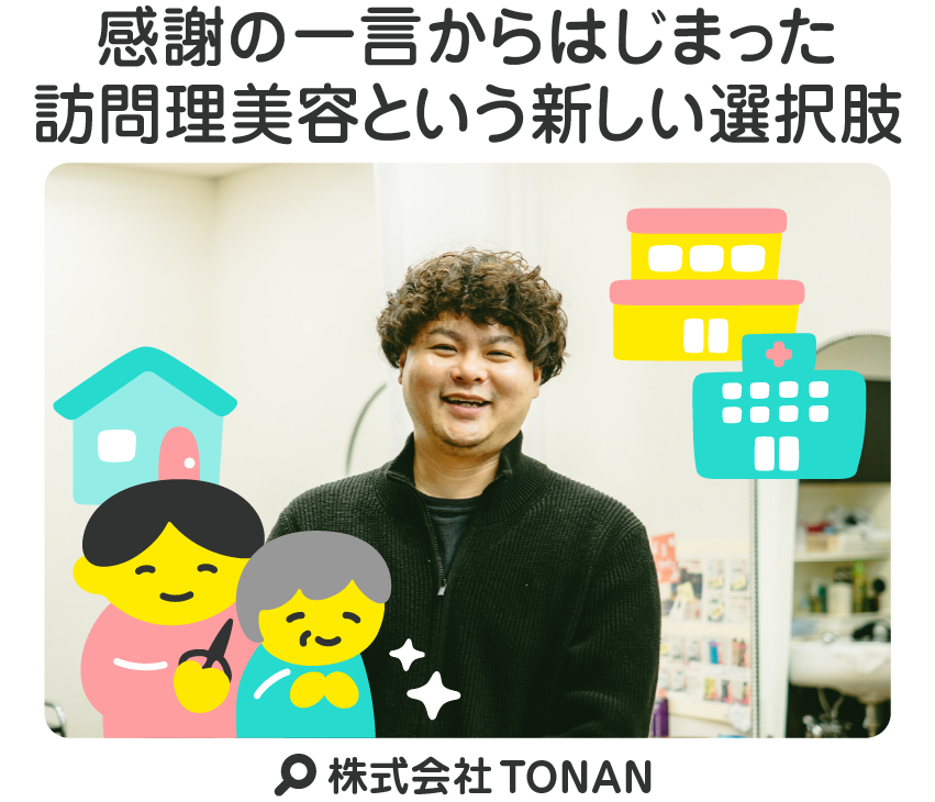 感謝の一言からはじまった訪問理美容という新しい選択肢