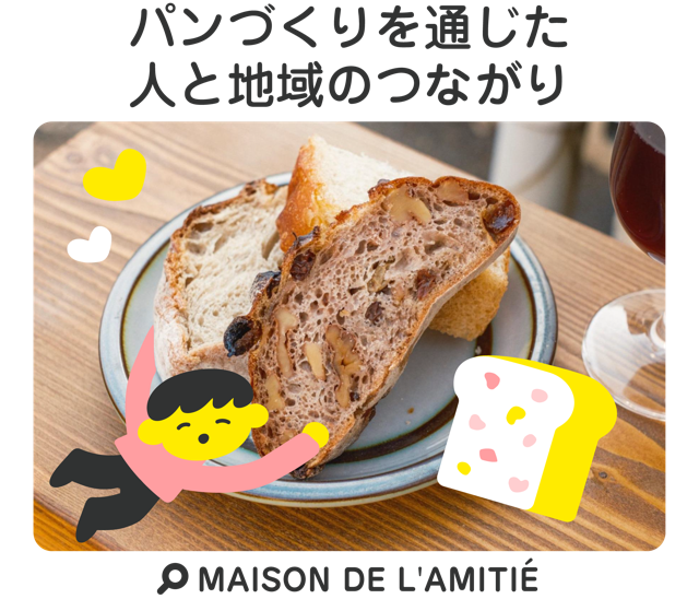 パン作りを通じた人と地域のつながり