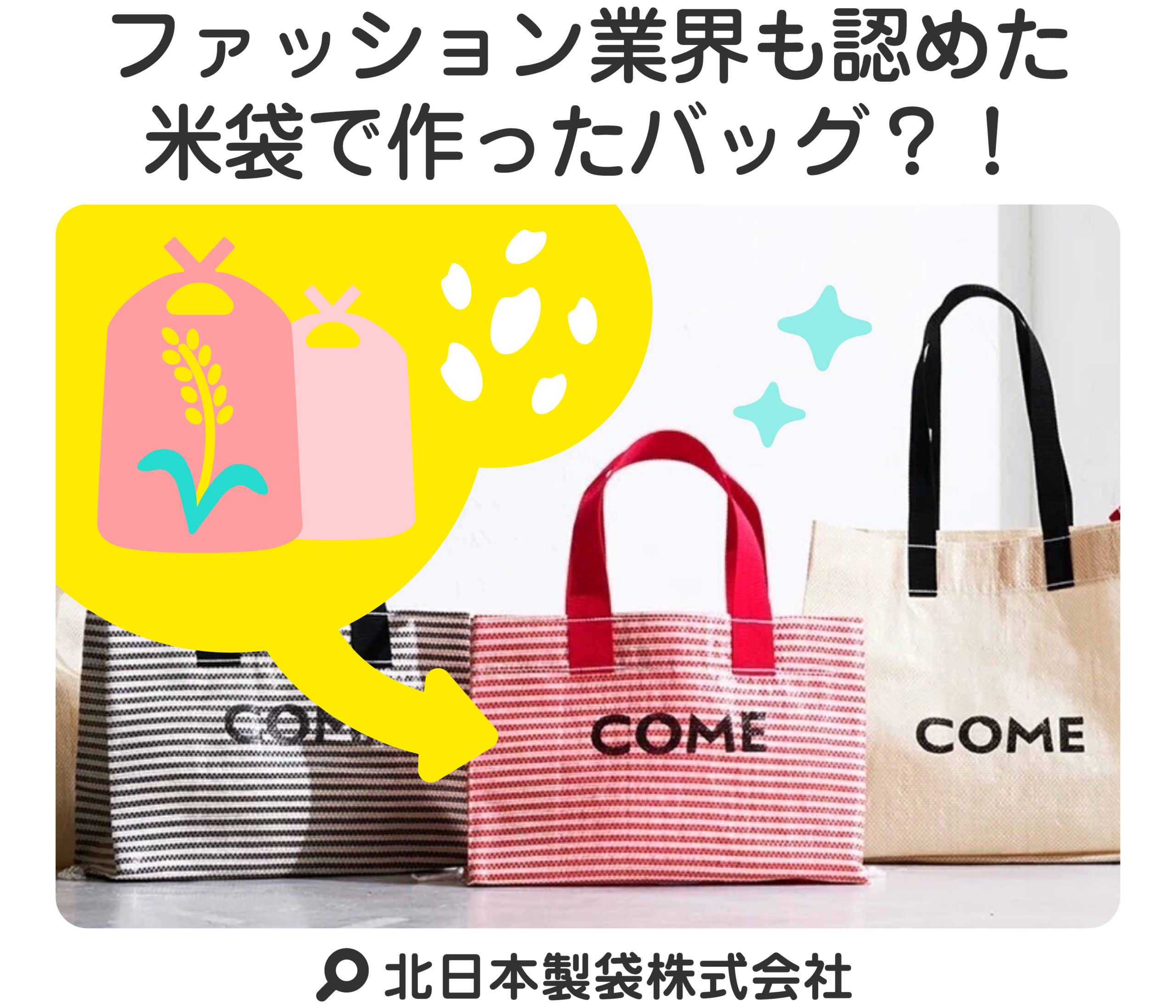 ファッション業界も認めた米袋で作ったバッグ？！