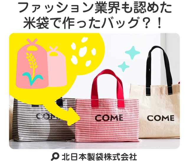ファッション業界も認めた米袋で作ったバッグ？！