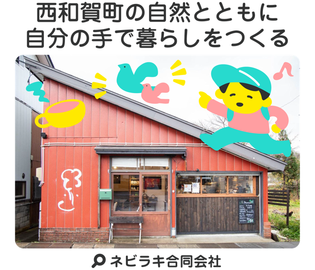 西和賀町の自然とともに自分の手で暮らしをつくる