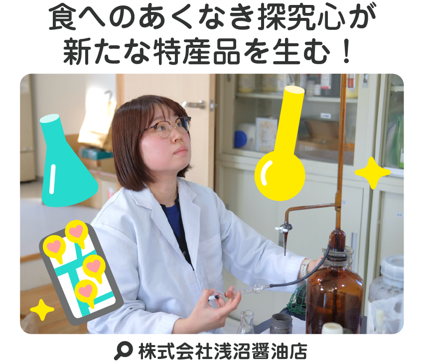 食へのあくなき探究心が新たな特産品を生む！