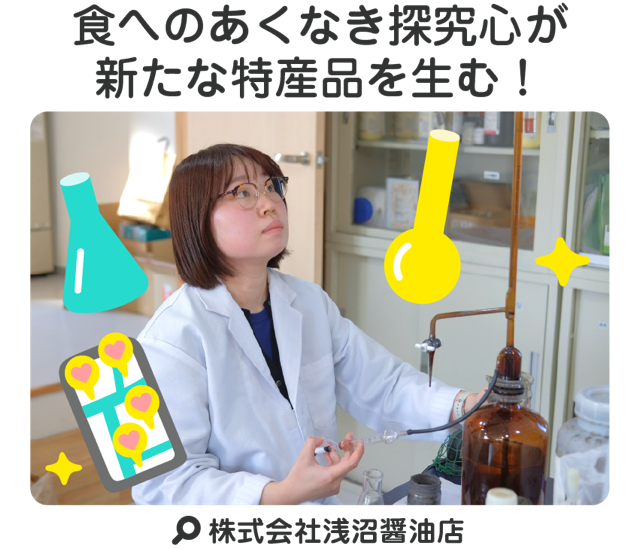 食へのあくなき探究心が新たな特産品を生む！