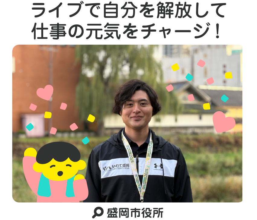 ライブで自分を解放して仕事の元気をチャージ！