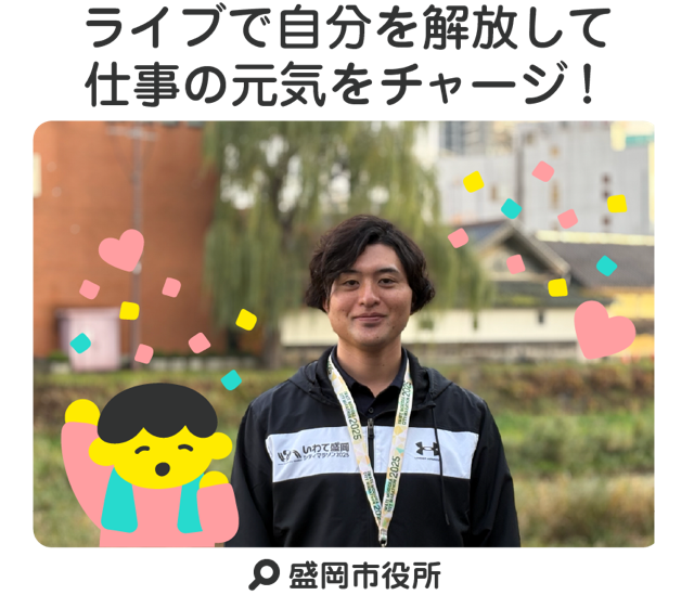 ライブで自分を解放して仕事の元気をチャージ！