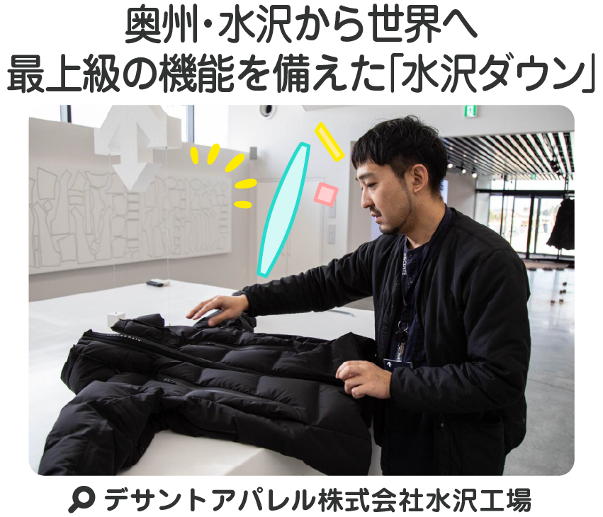 奥州・水沢から世界へ最上級の機能を備えた「水沢ダウン」