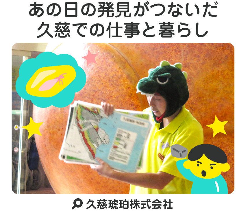 あの日の発見がつないだ久慈での仕事と暮らし