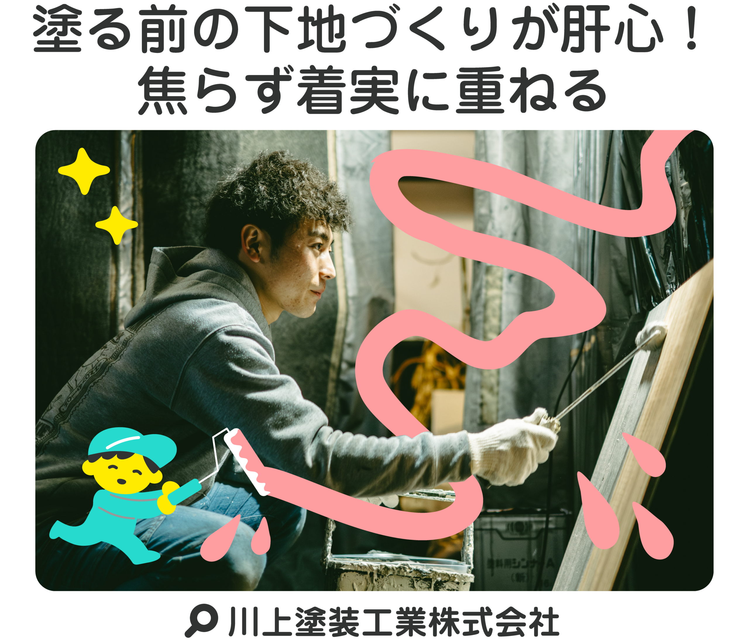 塗る前の下地づくりが肝心！焦らず確実に重ねる