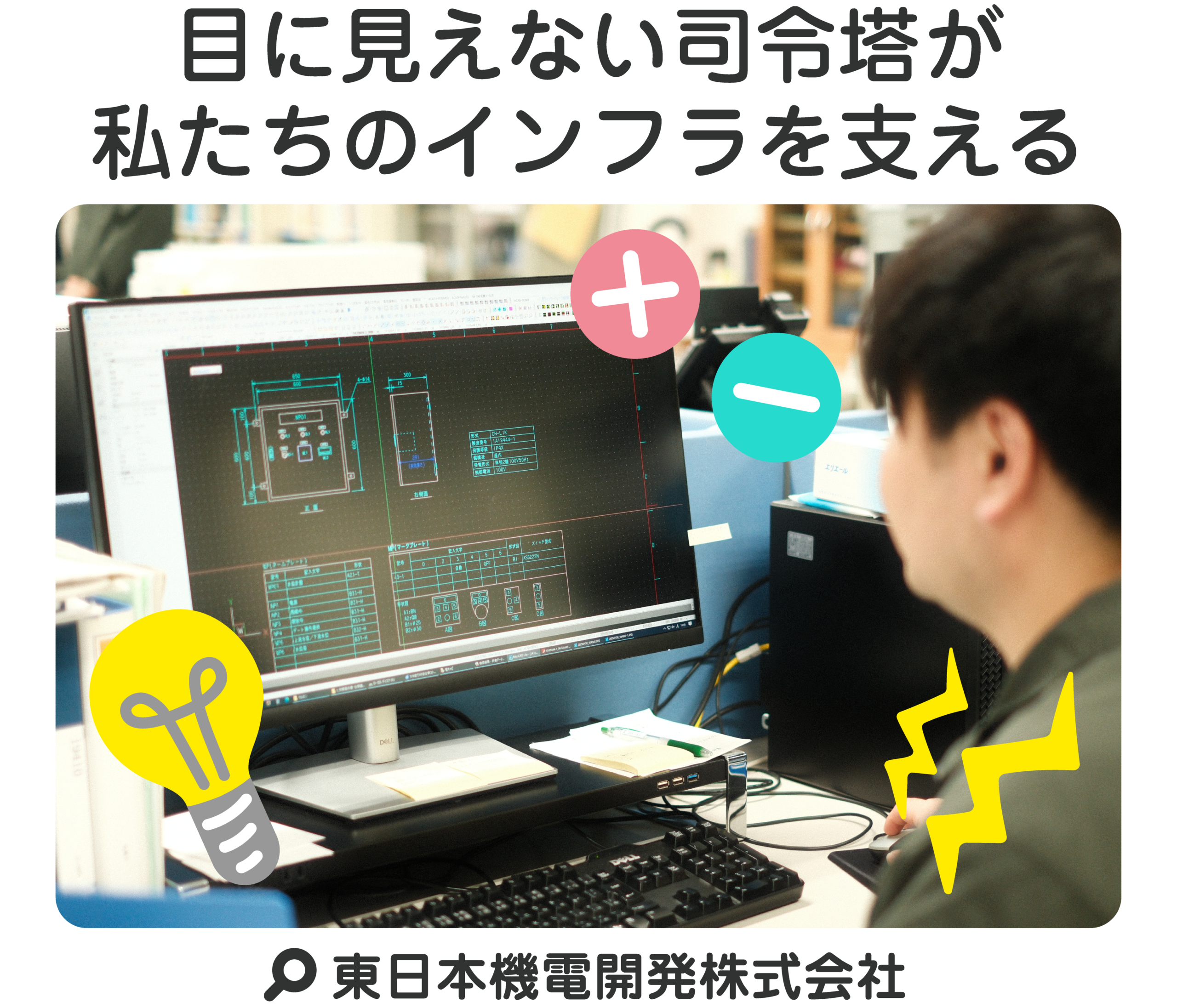 目に見えない司令塔が私たちのインフラを支える